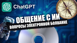 Общение с ИИ - Вопросы электронной болванке