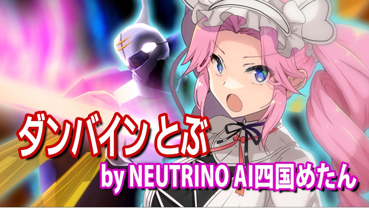 【AIめたん】ダンバインとぶ【聖戦士ダンバイン】(NEUTRINOカバー)