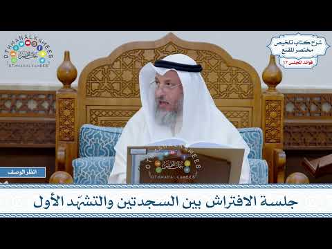 857 - جلسة الافتراش بين السجدتين والتشهّد الأول - عثمان الخميس
