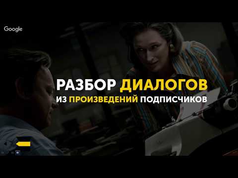 Разбор диалогов из