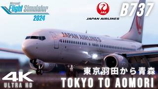 【MSFS2024】東京羽田から青森へ✈︎超ディープなマジックアワー！フルフライト- PMDG737 - RTX5070ti 4K【Microsoft Flight Simulator 2024 】