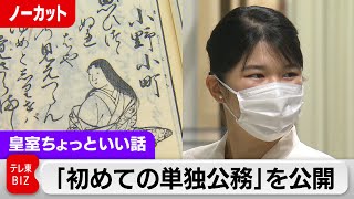 愛子さま「初めての単独公務」をノーカットで公開【皇室ちょっといい話】(147)（2024年5月22日）