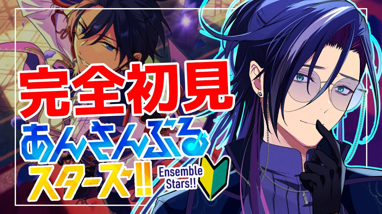 【 #あんスタ 】🔰完全初見🔰  初心者が推し探し！！ 低音ボイスが『Trickstar』を浴びる配信！！ 【あんさんぶるスターズ！！Music】【男性Vtuber】タイムスタンプ対応済