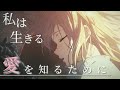 【MAD】ヴァイオレット・エヴァーガーデン  【sincerely】