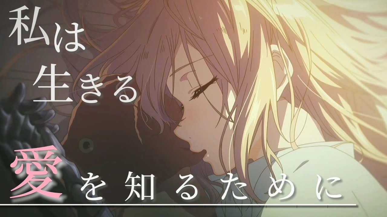 【MAD】ヴァイオレット・エヴァーガーデン  【sincerely】