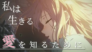 【MAD】ヴァイオレット・エヴァーガーデン  【sincerely】