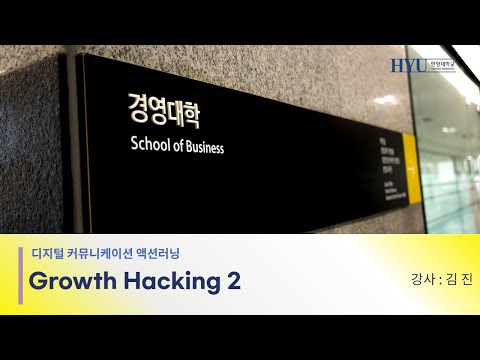 디지털 커뮤니케이션 액션러닝 전체영상 2부 (Growth Hacking)