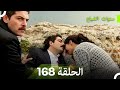 سنوات الضياع الحلقة 168 Arabic Dubbed 