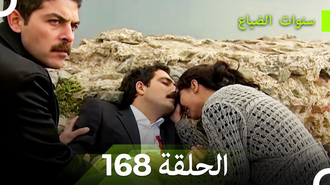 سنوات الضياع الحلقة 168 (Arabic Dubbed)