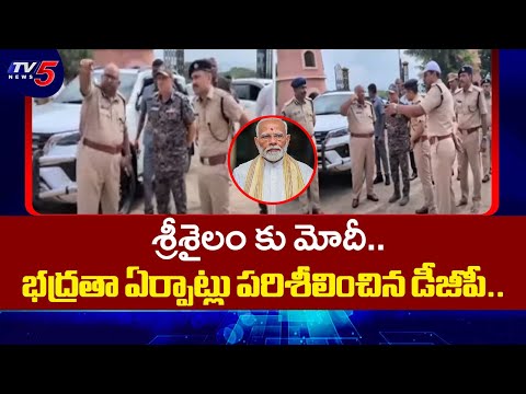 DGP Harish Kumar Gupta inspects security arrangements for Modi Srisailam Tour | Tv5 News - TV5NEWS