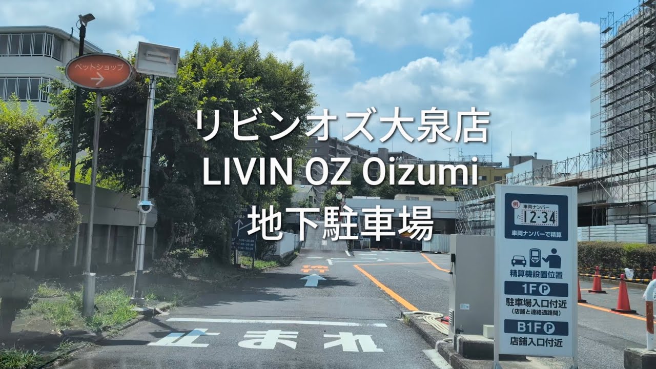 駐車場：リビンオズ大泉店の地下駐車場