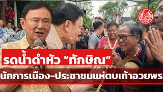 รดน้ำดำหัว “ทักษิณ ชินวัตร” นักการเมือง-ประชาชน แห่อวยพรสุดคึกคัก (Full HD)