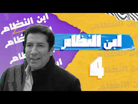 مسلسل ابن النظام الحلقة 4 Empctv 