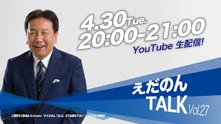 えだのんTALK Vol.27