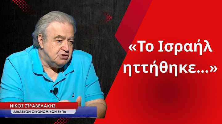 «Το Ισραήλ ηττήθηκε»! Ο Ν.Στραβελάκης για την κρίση στη Μέση Ανατολή και την οικονομία
