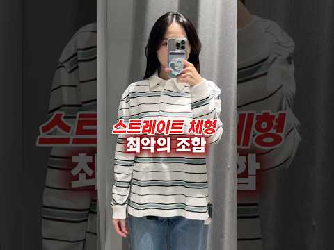 스트레이트 체형 절대❌ 이거만 피해도 -5kg #체형커버 #체형분석