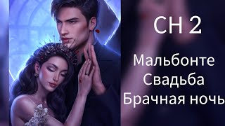 Свадьба с Мальбонте. Брачная ночь с Мальбонте. Секрет небес 2. КР