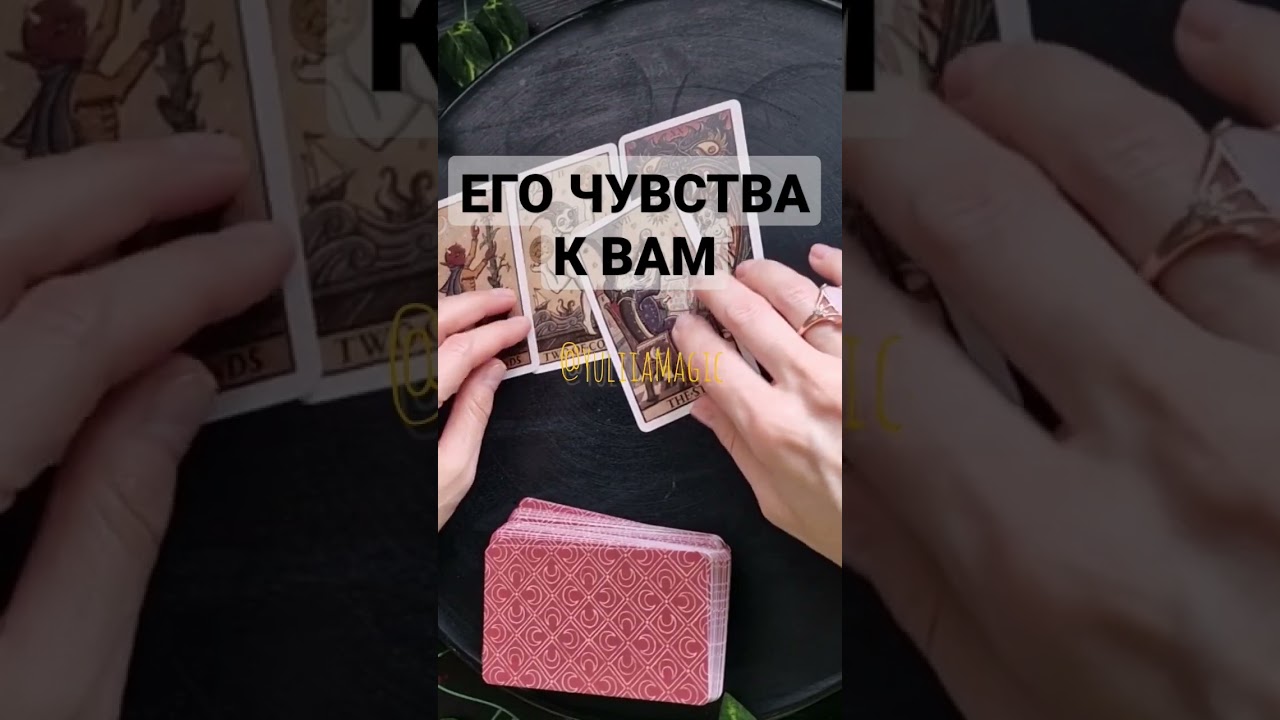 ❤️ ЧТО ОН К ВАМ ЧУВСТВУЕТ ❤️ 