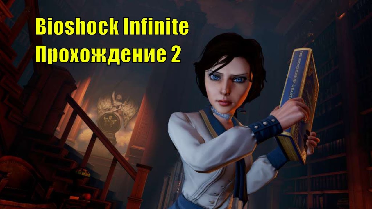 Bioshock Infinite # Прохождение 2