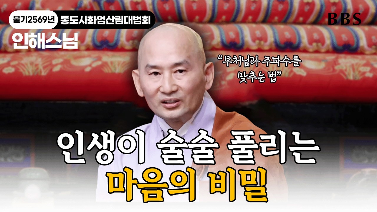 인생의 답답함이 풀리는 순간_비로자나품 | 인해스님 | 불기2569년 통도사 화엄산림대법회