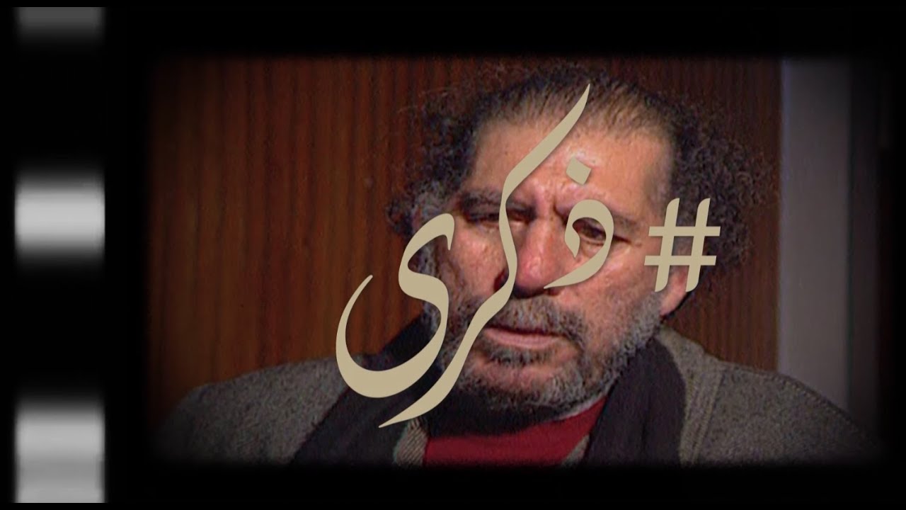 ذكرى .. ادريس الخوري يتحدث عن محمد زفزاف