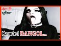 दिल दहला देने वाली कोलकाता की भूतिया घटना / Vj Pawan Singh Horror vlog | Vj Pawan Horror Block