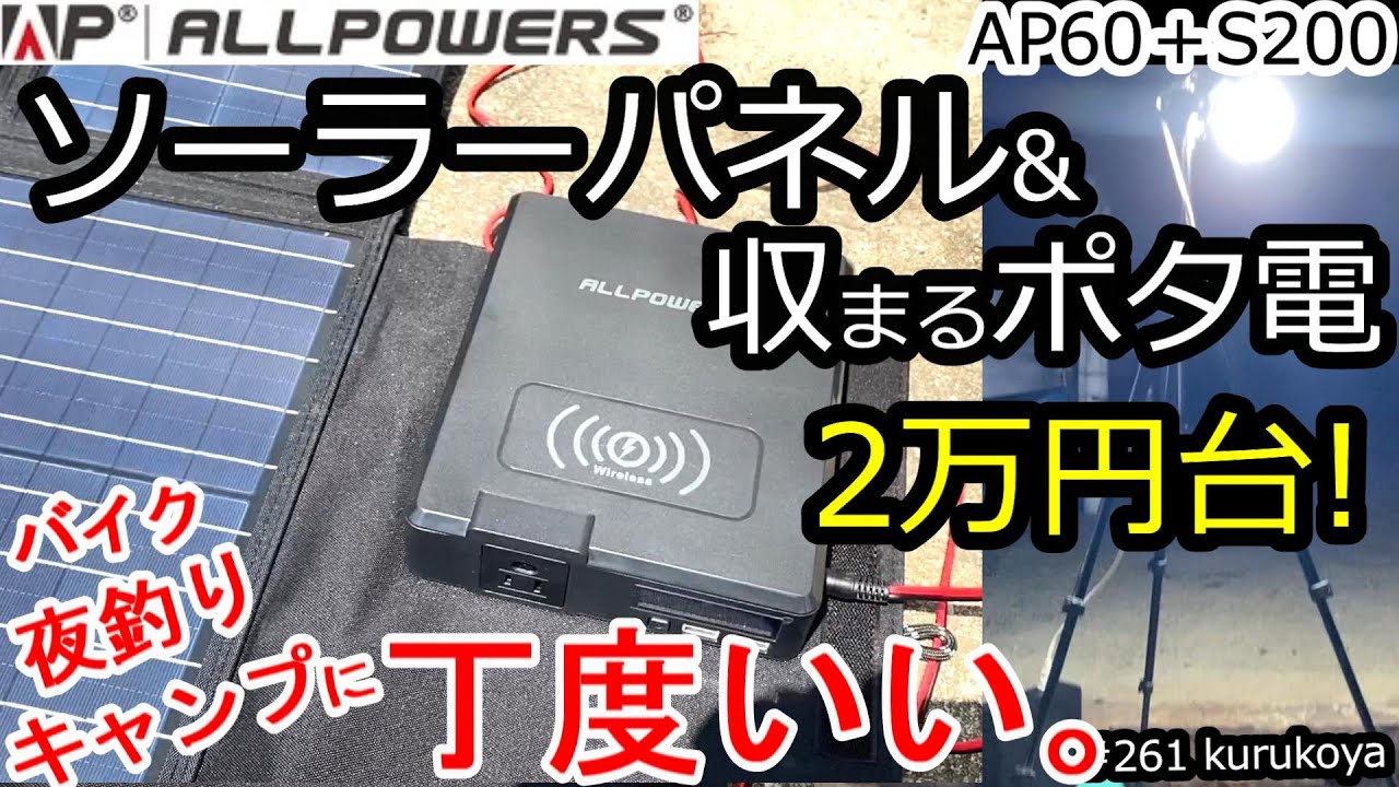 【夜釣りで検証】2万円台！バイク＆夜釣りキャンプで大活躍！ソーラーパネルに収まるポタ電セット《ALLPOWERS S200 AP60》の紹介！  #夜釣り #キャンプ#ポタ電#蓄電池#充電生活