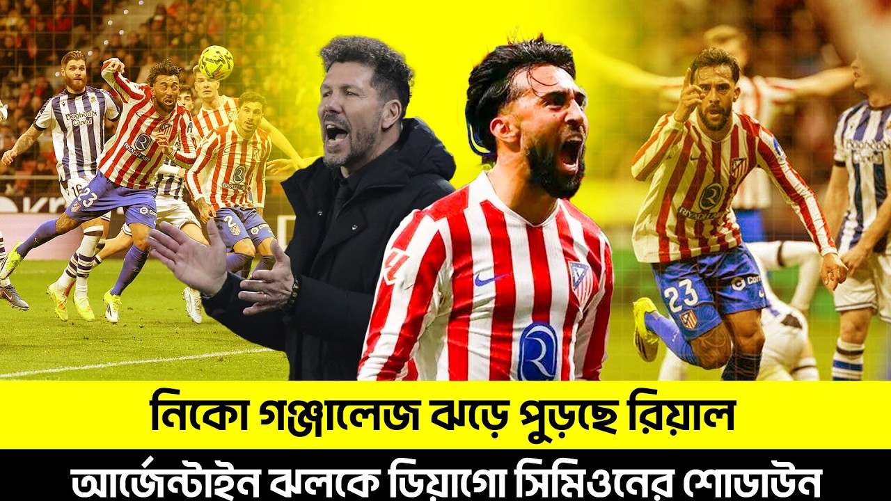 নিকো গঞ্জালেজ ঝড়ে পুড়ছে রিয়াল, আর্জেন্টাইন ঝলকে ডিয়াগো সিমিওনের শোডাউন | TEM SPORTS