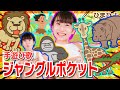 手遊び歌 ジャングルポケット