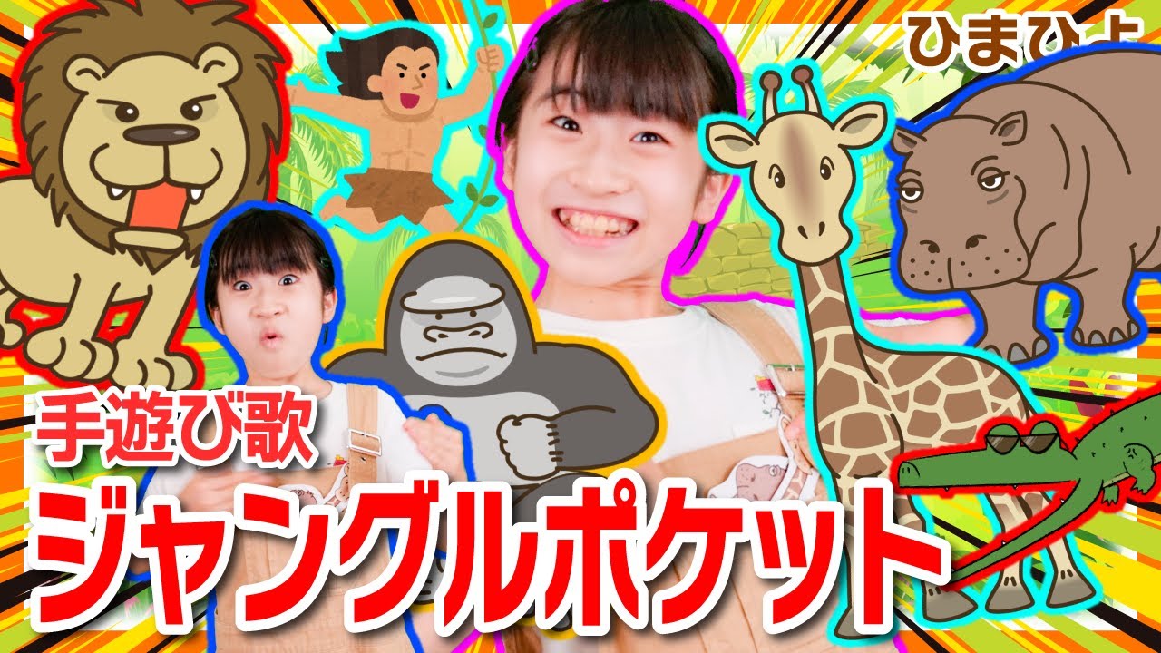 手遊び歌　ジャングルポケット