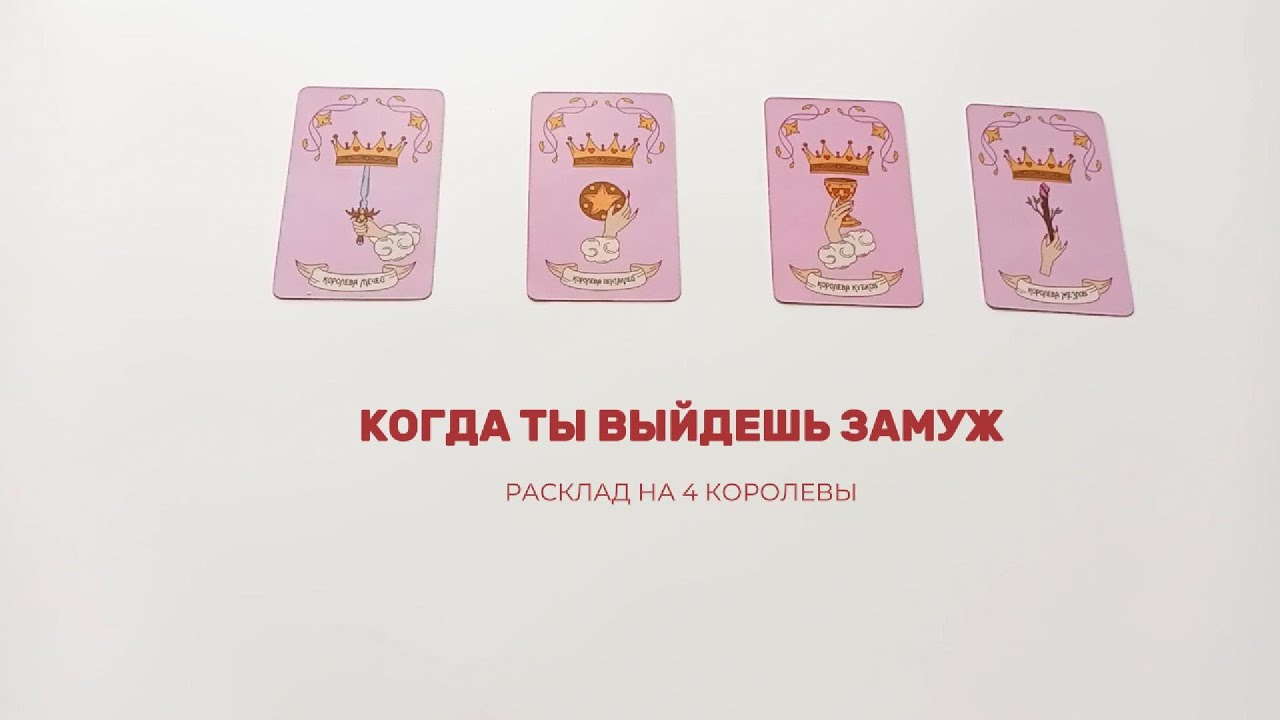 Когда выйду замуж. Четыре королевы таро | Таролог Алина