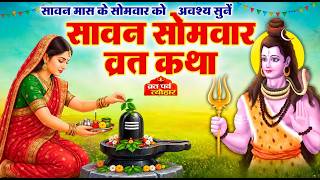 Sawan Somwar Vrat Katha 2026- सवन समवर वरत कथ-Sawan Somvar Ki Kahani- सवन समवर वरत क कहन
