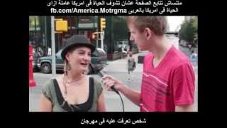 متى اخر مرة مارست فيها الجنس ؟ سؤال الناس فى امريكا - YouTube
