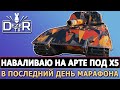 НАВАЛИВАЮ НА АРТАХ ПОД X5 В ПОСЛЕДНИЙ ДЕНЬ МАРАФОНА.