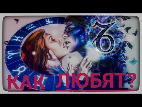 Как проявляют свою любовь  мужчины Козероги?