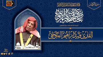 القارئ وليد ابراهيم الفلوجي   ماتيسر له من سورة الكهف