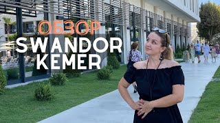 Обзор НОВОГО отеля SWANDOR KEMER от профессионального турагента.