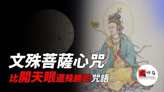 菩薩中最殊勝的存在為何藏密學的第一個咒語必定是她的秘咒|seeker大师兄