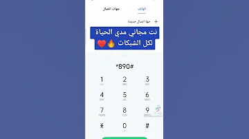 ازاي اجيب نت مجانا مد الحياة 