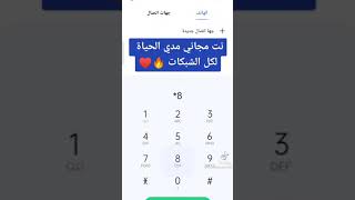 ازاي اجيب نت مجانا مد الحياة