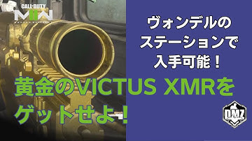 【DMZ】ヴォンデルの隠し武器 ステーションにある黄金のVICTUS XMRをゲット！【Call of Duty Warzone2.0】