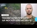 У селі на Житомирщині на могилі військового невідомі понівечили прапори та вкрали тримачі до них У селі на Житомирщині на могилі військового невідомі понівечили прапори та вкрали тримачі до них