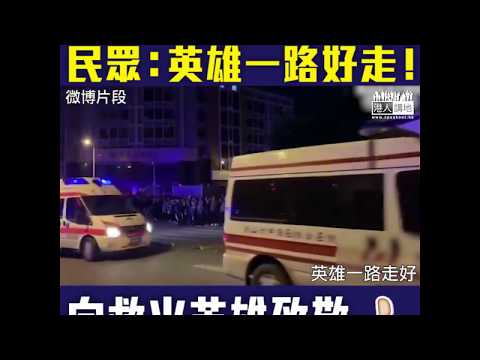 【短片】【救火英雄一路好走！】四川涼山森林大火30名救火人員遇難、遺體送抵西昌、民眾自發走上街頭送別英雄