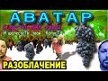 Виноград  АВАТАР - Новая Сенсация !? или очередной Развод на Деньги..Виноград Аватар - КишМиш?