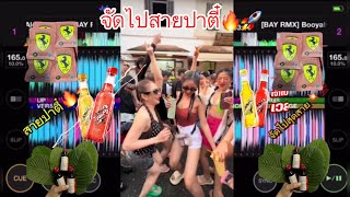 เพลงแดนซ์2024 จัดไปไว้รุ่น💥#จัดไปสุดสาย 🔥#เพลงที่ทุกคนตามหา🎶#สายปาร์ตี้🔥🚀