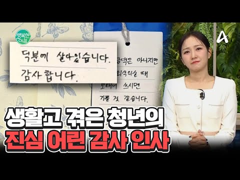 <strong>생활고</strong> 겪은 청년에게 건넨 &amp;#39;이것&amp;#39;... ＂덕분에 살아＂ 감동의 메시지 #<strong>생활고</strong> | 행복한 아침 1558 회