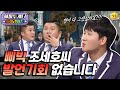 [해피투게더 #하이라이트 #18-1] ※토크 진행 불가※ 독기 오른 꼬마들의 조세호 잡는 불꽃 토크!!🔥 | KBS 190214 방송