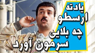 یادته ارسطو چه بلایی سرمون آورد؟ - سریال پایتخت 6