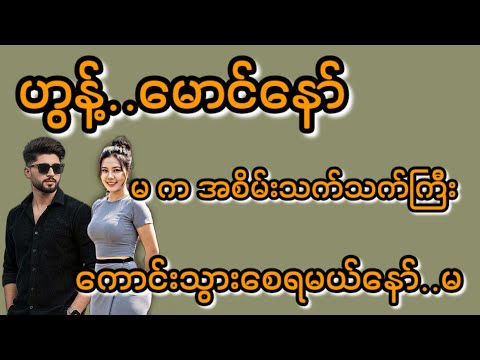 မောင်နော်(စ/ဆုံး)#KK-2#အိမ်ထောင်ရေး#ရသစုံဇာတ်လမ်းကောင်းများ#