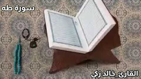 ماتسير من سورة طه (من تراويح 1441). المصحف المرتل .خالد زكي